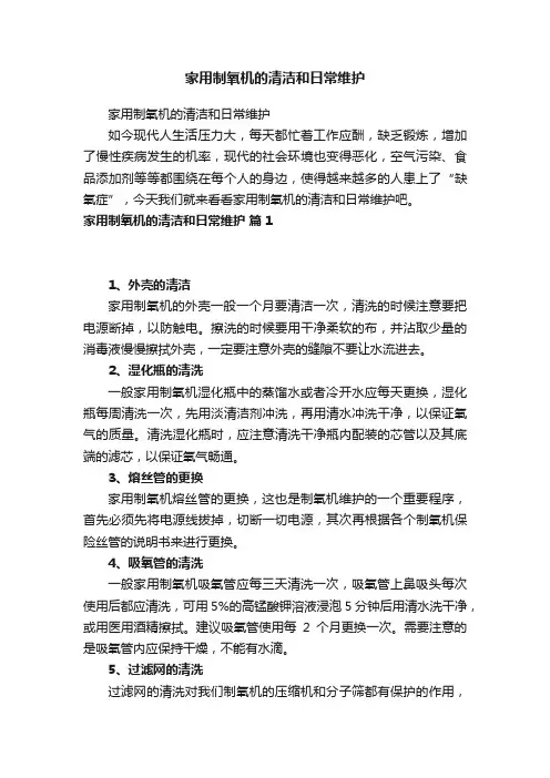 家用制氧机的清洁和日常维护