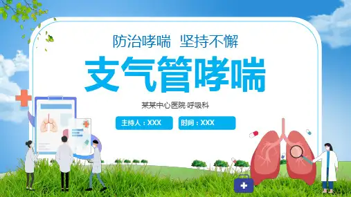 支气管哮喘PPT课件