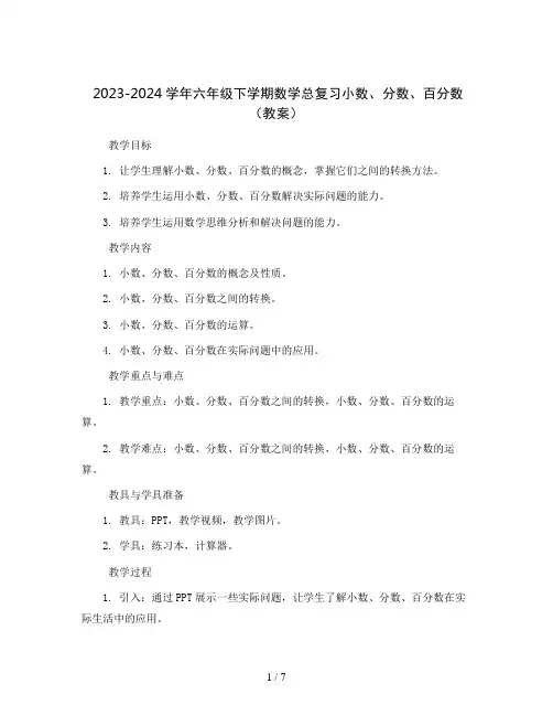 2023-2024学年六年级下学期数学总复习小数、分数、百分数(教案)