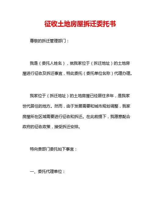 征收土地房屋拆迁委托书
