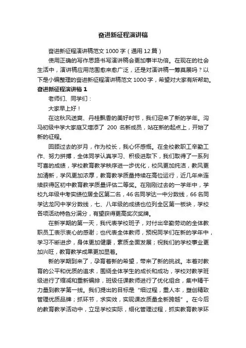 奋进新征程演讲稿范文1000字（通用5篇）