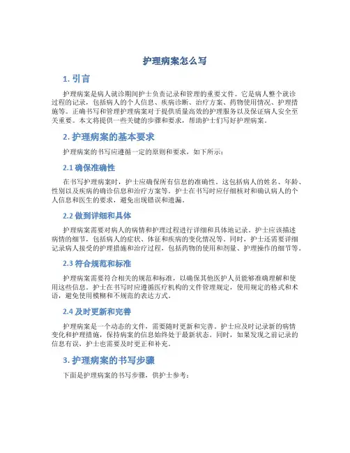 护理病案怎么写
