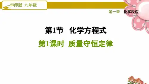 华师版九年级科学上册《质量守恒定律》ppt课件