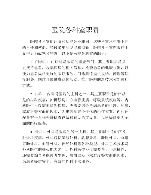 医院各科室职责