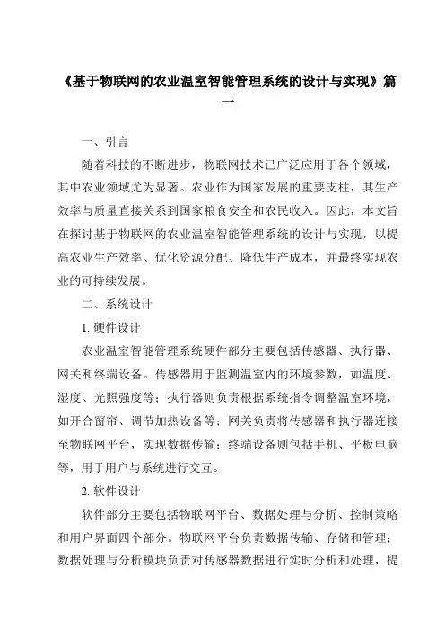 《2024年基于物联网的农业温室智能管理系统的设计与实现》范文