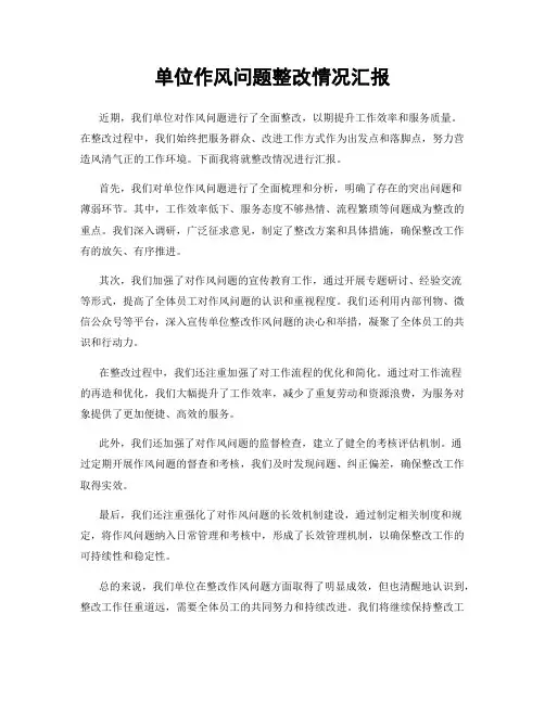 单位作风问题整改情况汇报
