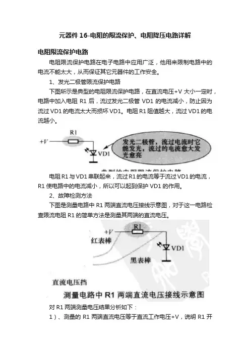 元器件16-电阻的限流保护、电阻降压电路详解