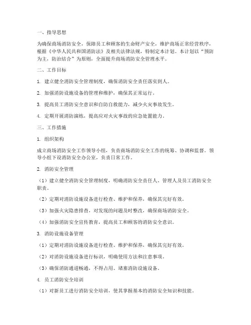 商场的消防安全工作计划