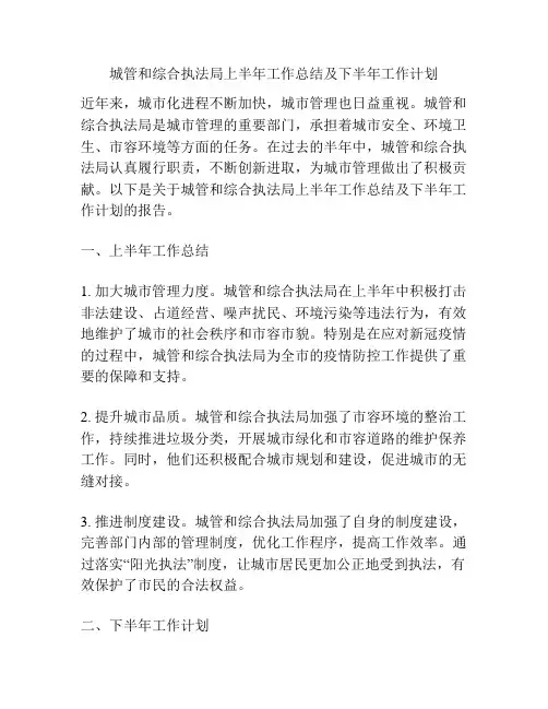 城管和综合执法局上半年工作总结及下半年工作计划