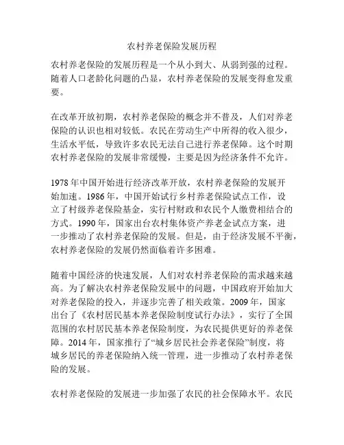 农村养老保险发展历程