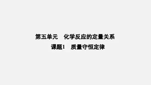 5.1+质量守恒定律+课件-2024-2025学年九年级化学人教版(2024)上册