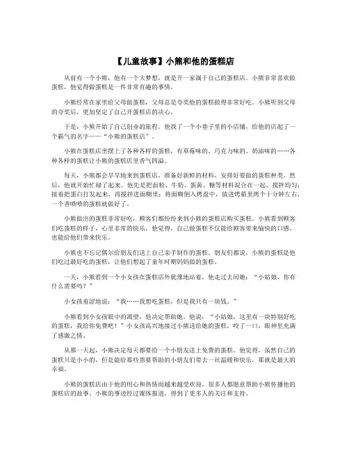 【儿童故事】小熊和他的蛋糕店