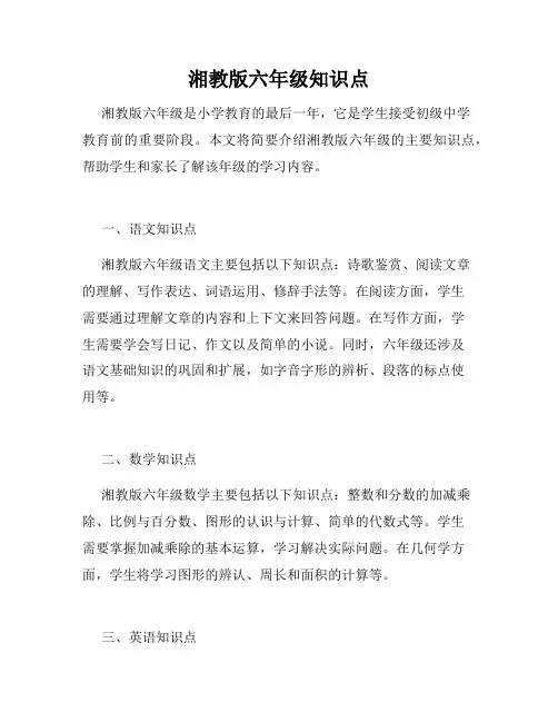 湘教版六年级知识点
