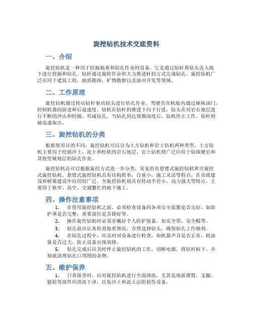 旋挖钻机技术交底资料