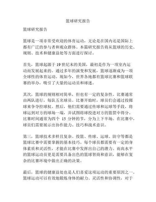 篮球研究报告
