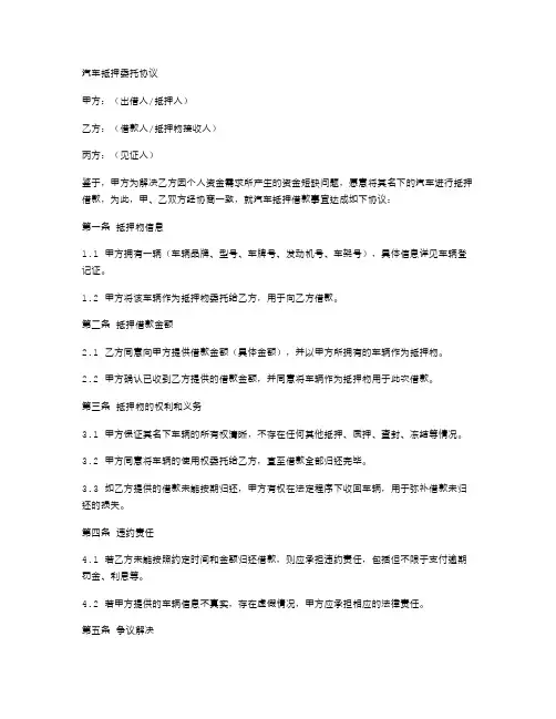 规范汽车抵押委托协议标准模版