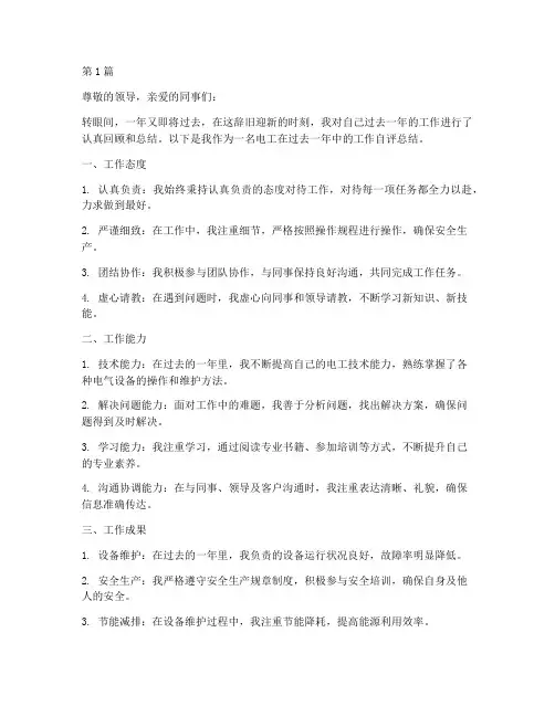 电工年度自评总结(3篇)