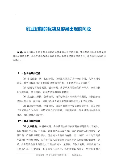 创业初期的优势及容易出现的问题