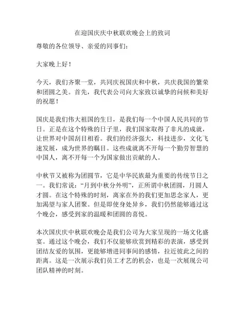 在迎国庆庆中秋联欢晚会上的致词