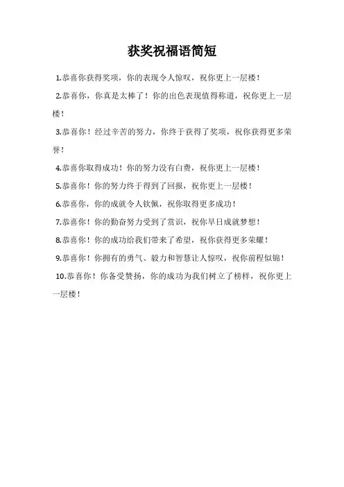 获奖祝福语简短