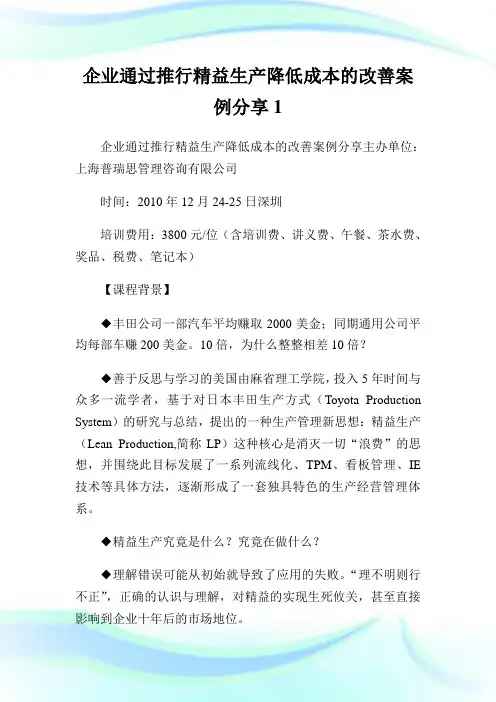 企业通过推行精益生产降低成本的改善案例分享1.doc