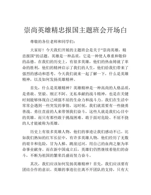 崇尚英雄精忠报国主题班会开场白
