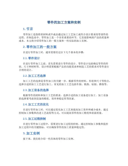 零件的加工方案和实例
