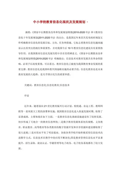 中小学校教育信息化现状及发展规划.doc
