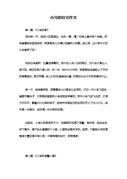 小鸟的住宅作文