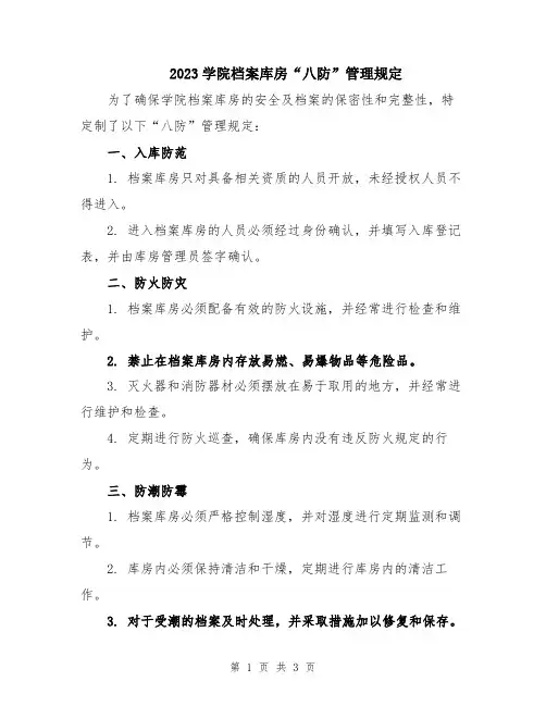 2023学院档案库房“八防”管理规定