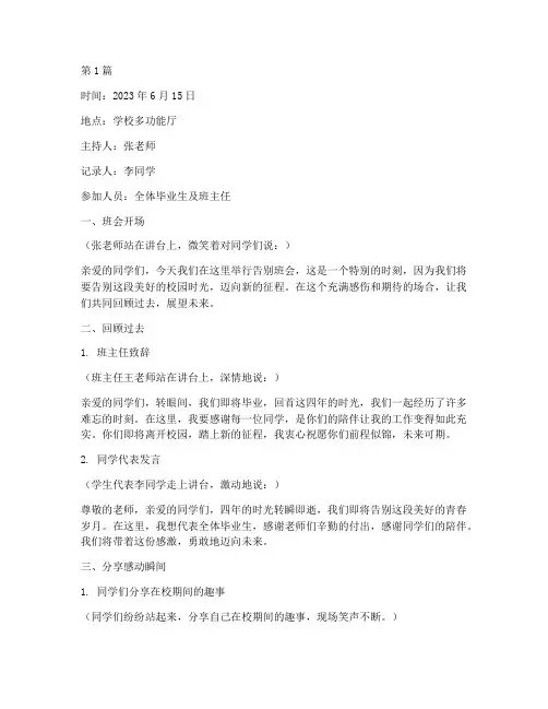 跟学生的告别班会记录(3篇)
