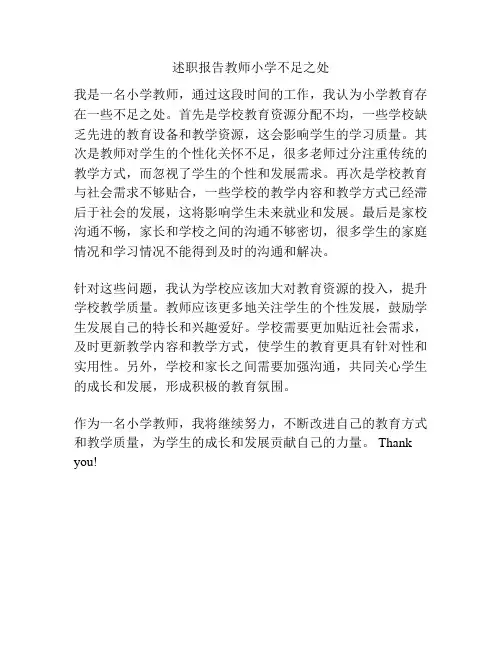 述职报告教师小学不足之处