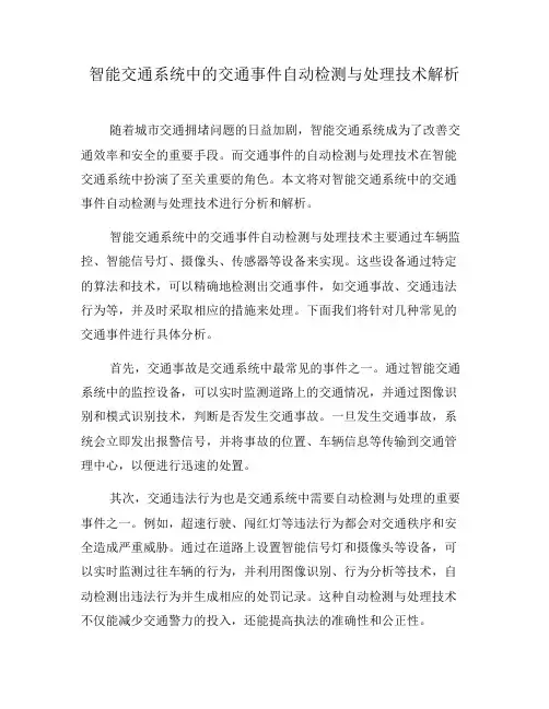 智能交通系统中的交通事件自动检测与处理技术解析(四)