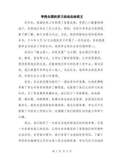 学校全国扶贫日活动总结范文