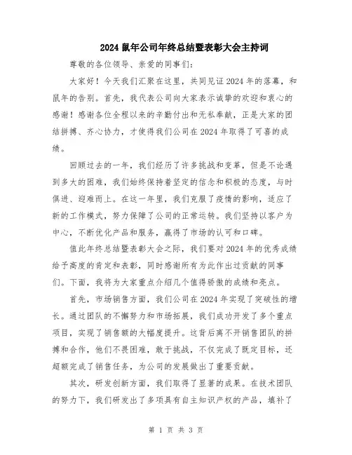 2024鼠年公司年终总结暨表彰大会主持词