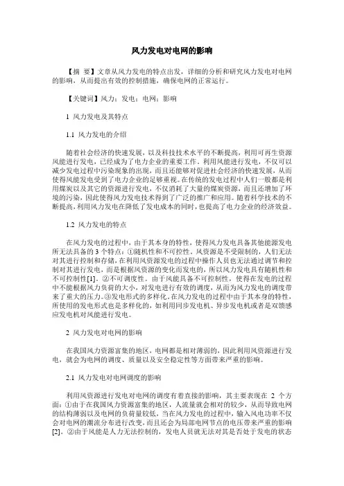 风力发电对电网的影响