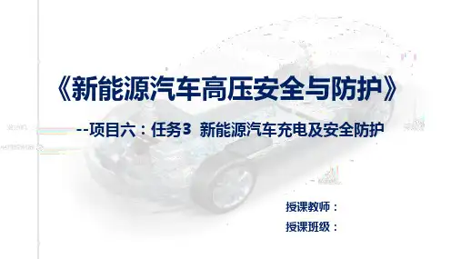 《新能源汽车充电及安全防护》--公开课ppt