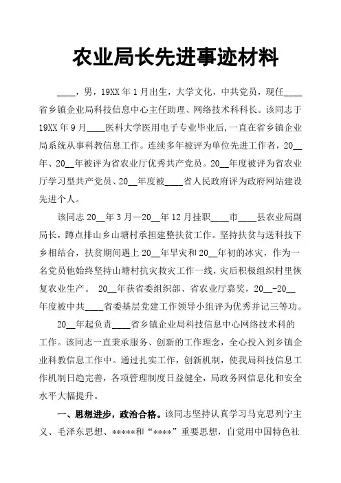 农业局长先进事迹材料