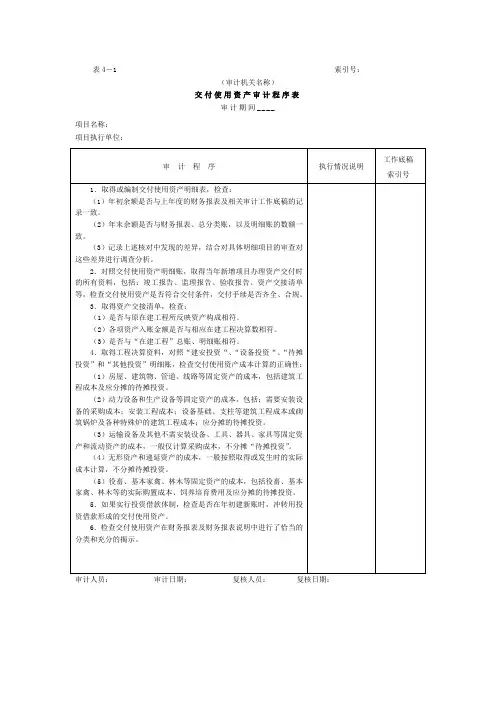 01项目支出-1交付使用资产审计程序表