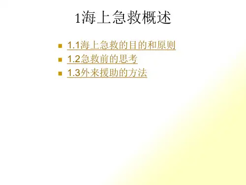 基本急救知识-01-02海上急救概述-人体基本结构和功能
