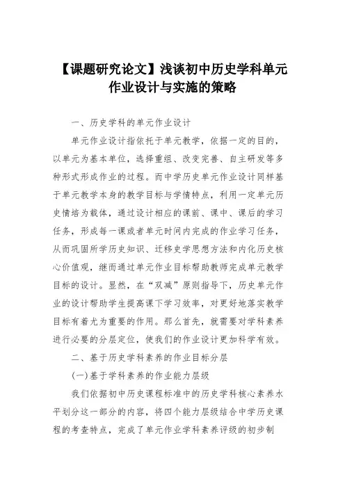 【课题研究论文】浅谈初中历史学科单元作业设计与实施的策略