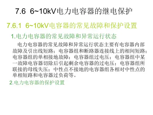6  6~10kV电力电容器的继电保护
