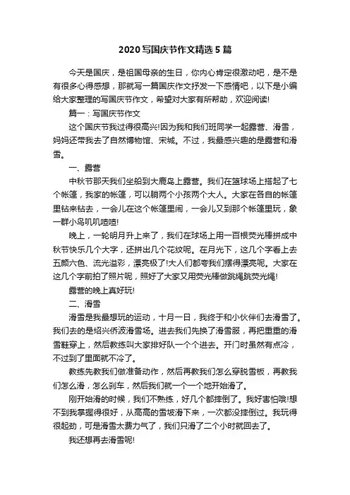 2020写国庆节作文精选5篇
