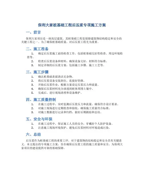 保利大家桩基础工程后压浆专项施工方案