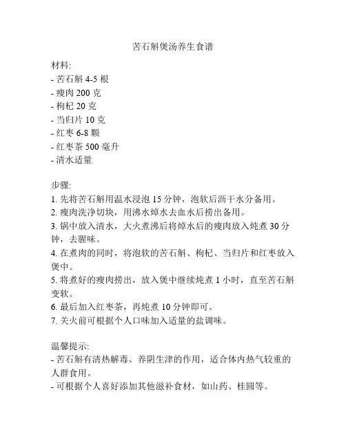 苦石斛煲汤养生食谱