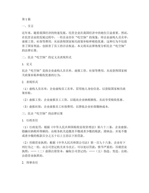 民企吃空饷的法律后果(3篇)