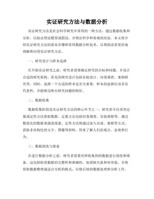 实证研究方法与数据分析