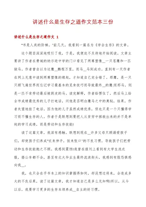 讲述什么是生存之道作文范本三份