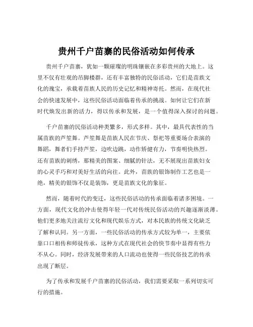 贵州千户苗寨的民俗活动如何传承