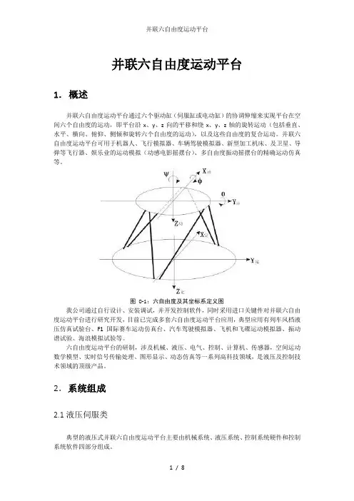并联六自由度运动平台